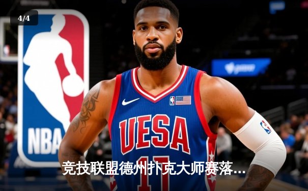 竞技联盟德州扑克大师赛落幕，黑马王峰逆袭夺冠创纪录 - 4