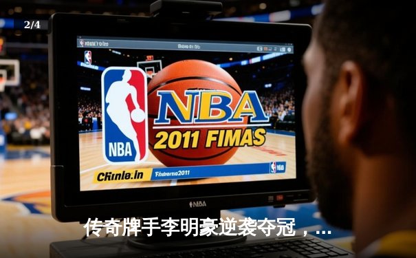 传奇牌手李明豪逆袭夺冠，竞技联盟德州扑克超级杯圆满落幕 - 2