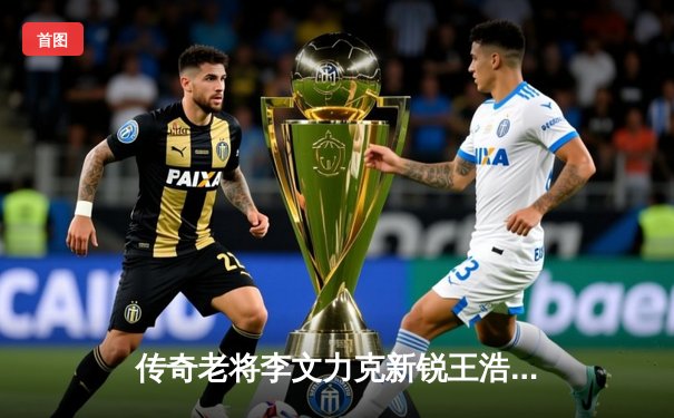 传奇老将李文力克新锐王浩，竞技联盟扑克大师赛上演惊天逆转