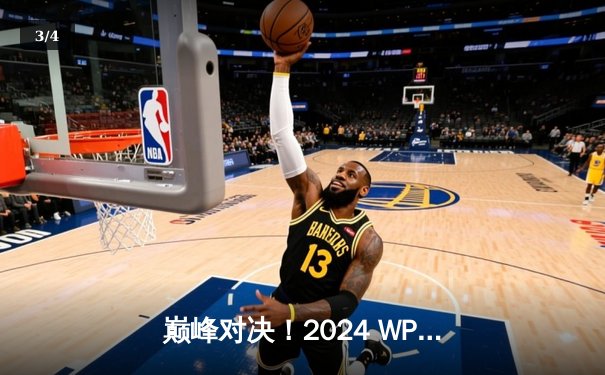 巅峰对决！2024 WPT全球总决赛落幕，中国选手李明斩获亚军创历史 - 3