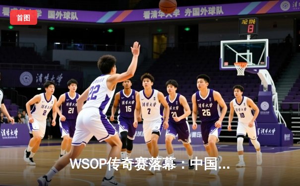 WSOP传奇赛落幕：中国选手李昊单挑逆袭夺冠，创亚洲选手历史最佳战绩