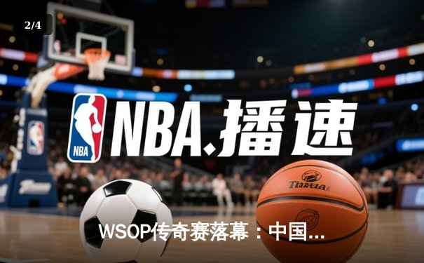 WSOP传奇赛落幕：中国选手李昊单挑逆袭夺冠，创亚洲选手历史最佳战绩 - 2