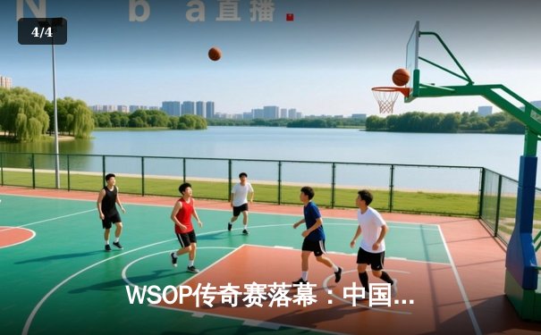 WSOP传奇赛落幕：中国选手李昊单挑逆袭夺冠，创亚洲选手历史最佳战绩 - 4