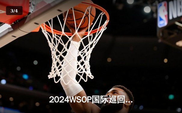 2024WSOP国际巡回赛北京站落幕 许亮单挑局逆袭夺主赛桂冠 - 3