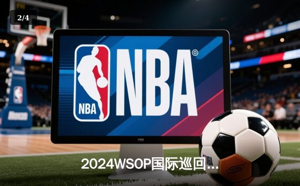 2024WSOP国际巡回赛北京站落幕 许亮单挑局逆袭夺冠 - 2