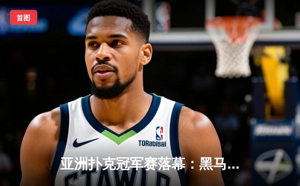 亚洲扑克冠军赛落幕：黑马张志豪逆袭夺冠，单挑局上演史诗级诈唬