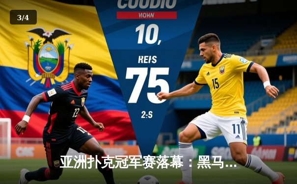 亚洲扑克冠军赛落幕：黑马张志豪逆袭夺冠，单挑局上演史诗级诈唬 - 3