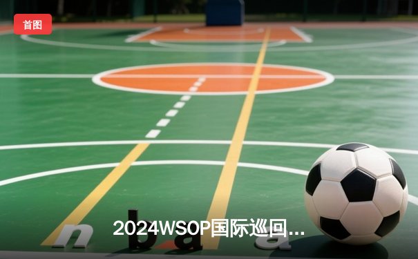 2024WSOP国际巡回赛北京站落幕 许亮单挑局逆袭夺冠