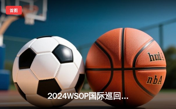 2024WSOP国际巡回赛北京站落幕 许亮单挑局逆袭夺主赛桂冠